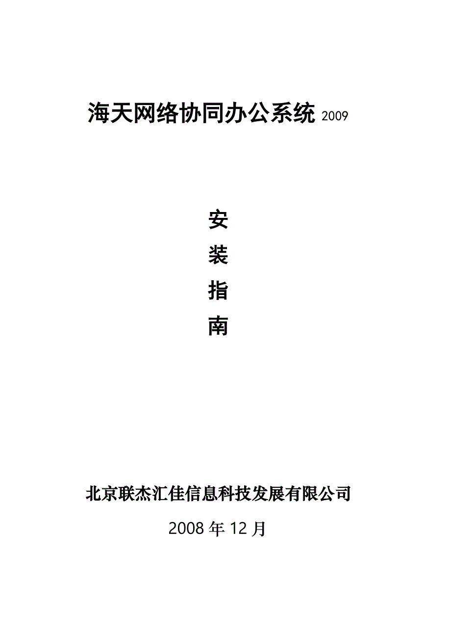 管理信息化海天系统安装指南_第1页