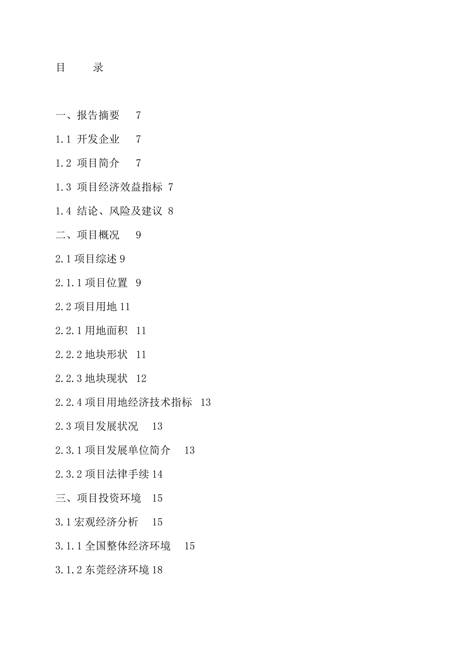 (地产市场报告)某房地产开发项目可行性研究报告doc56页)_第3页