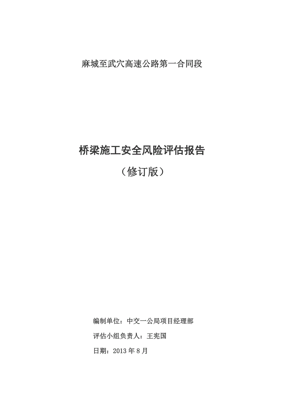 (工程安全)麻武高速桥梁施工安全风险评估报告_第2页