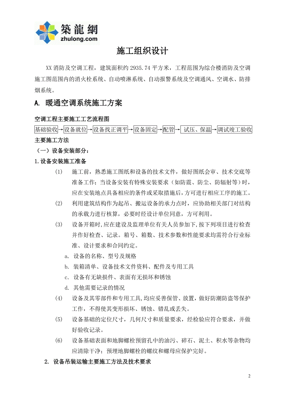 (给排水工程)河南综合楼空调排烟系统施工组织设计41页含给排水_第2页