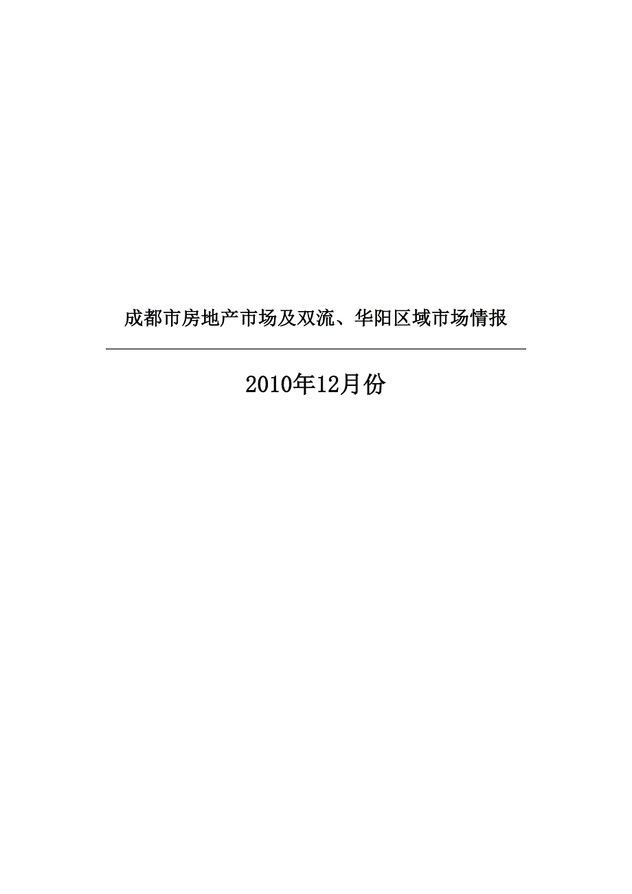 (各城市房地产)某某某年12月某市市房地产市场及双流华阳区域市场46页_第1页