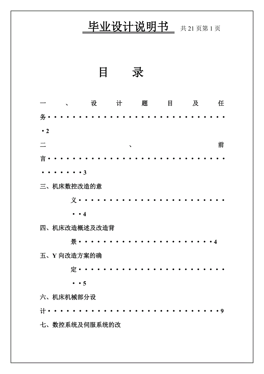 (数控加工)某K715B数控铣床改造Y向_第1页