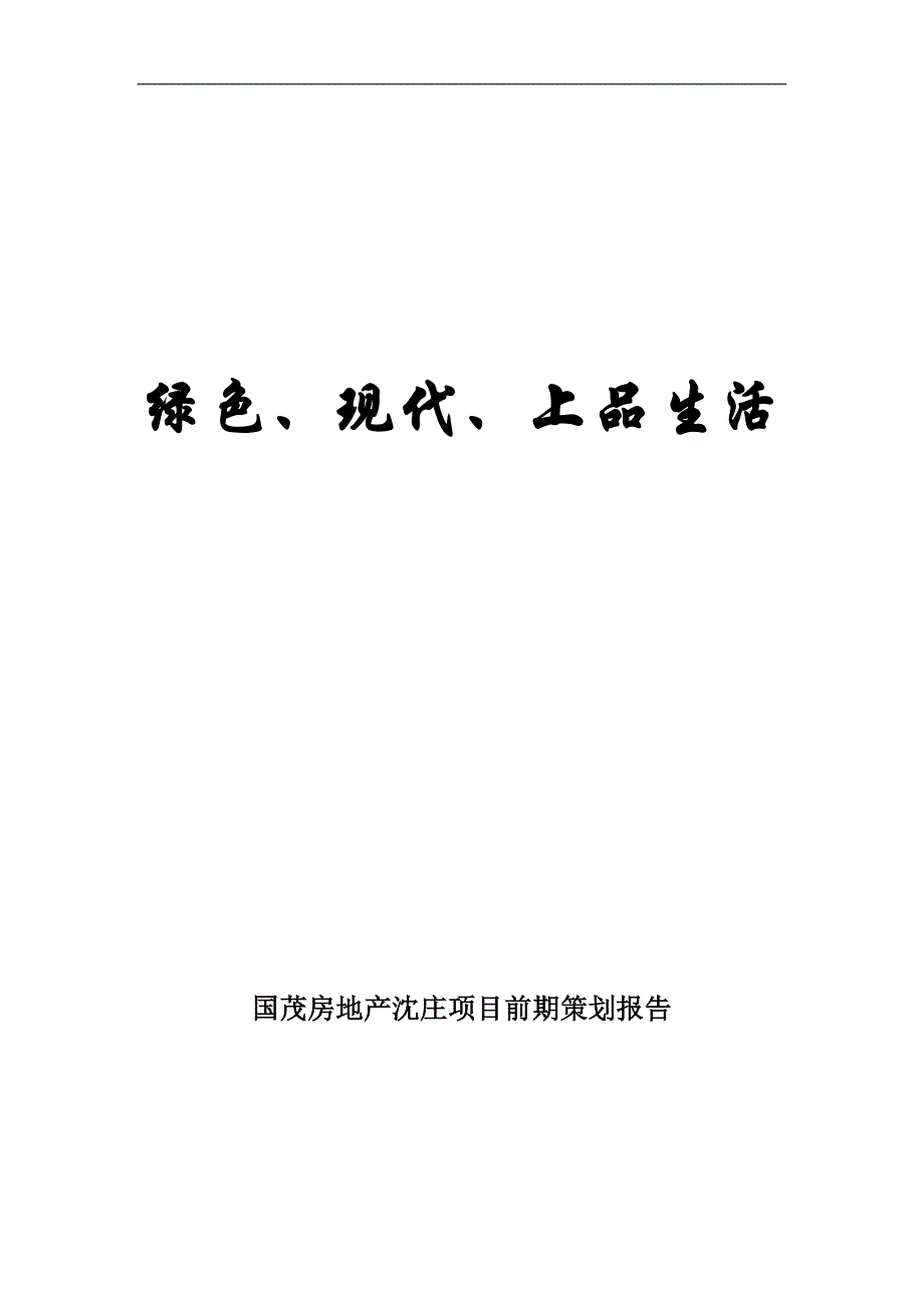 (房地产策划方案)某房地产项目前期策划报告_第1页