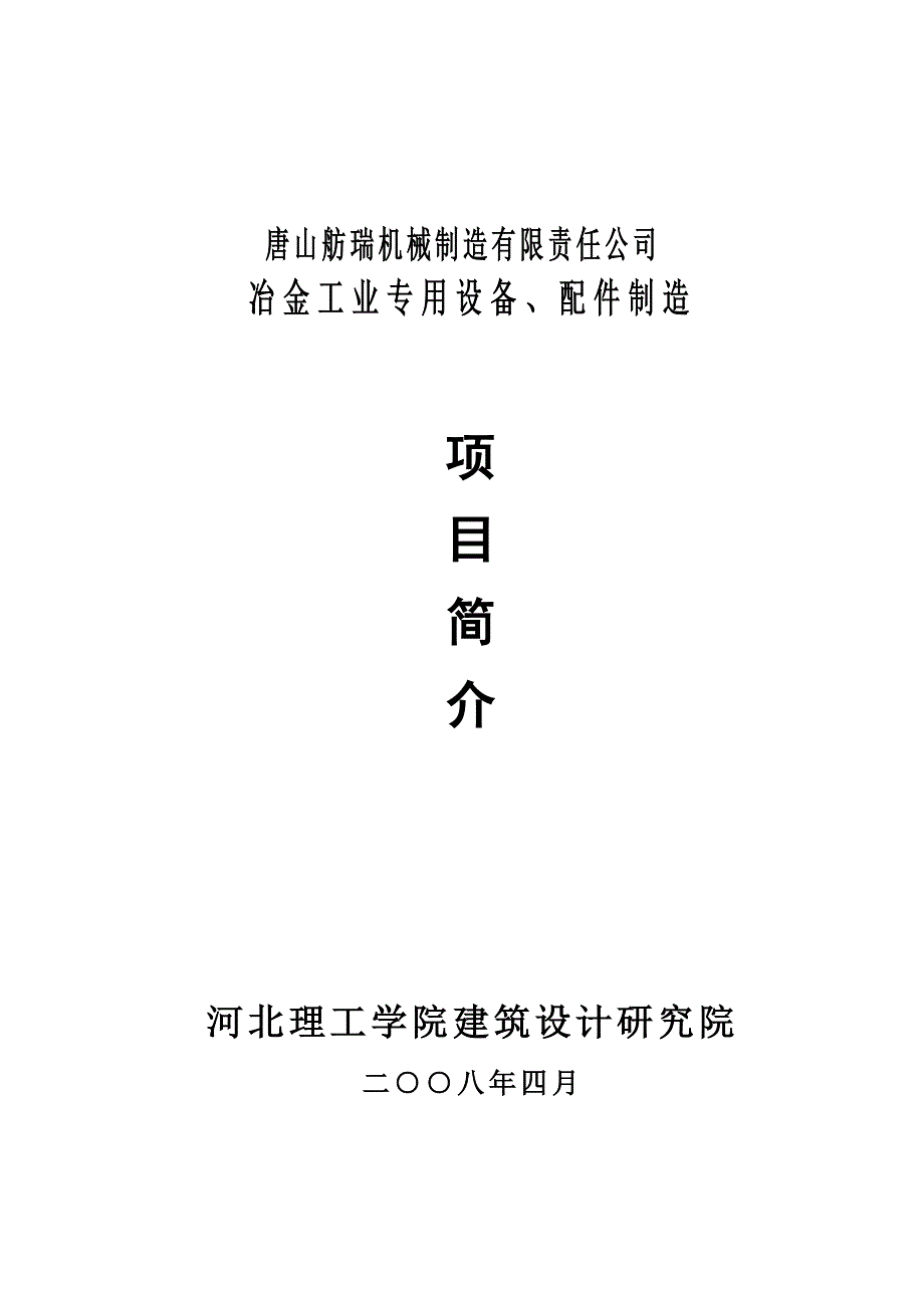 (机械行业)唐山舫瑞机械制造有限责任公司冶金工业专用设备配件制造项目简介欧新苏_第1页