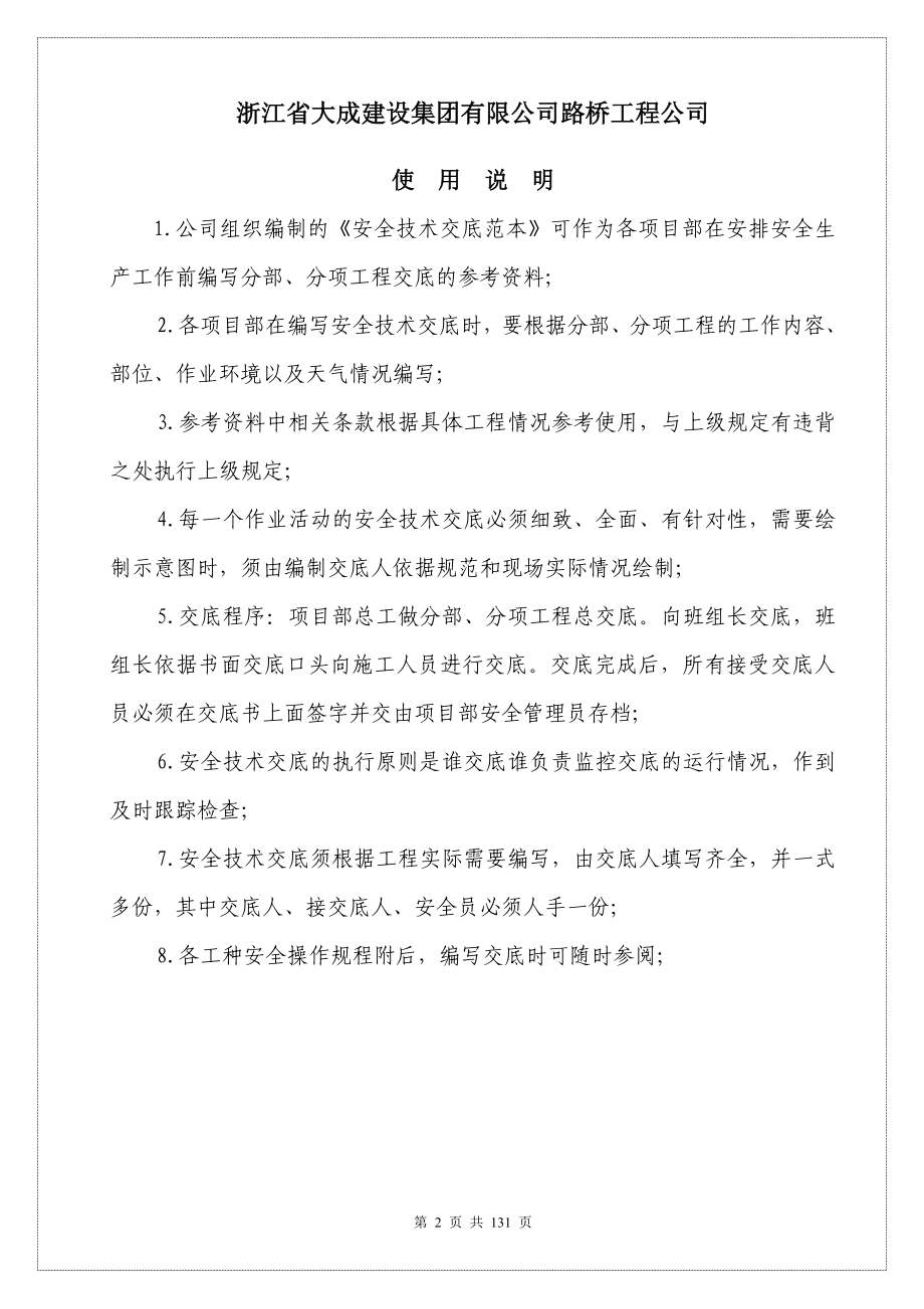 (工程安全)路桥工程安全技术交底汇编127页WORD范本)word_第2页