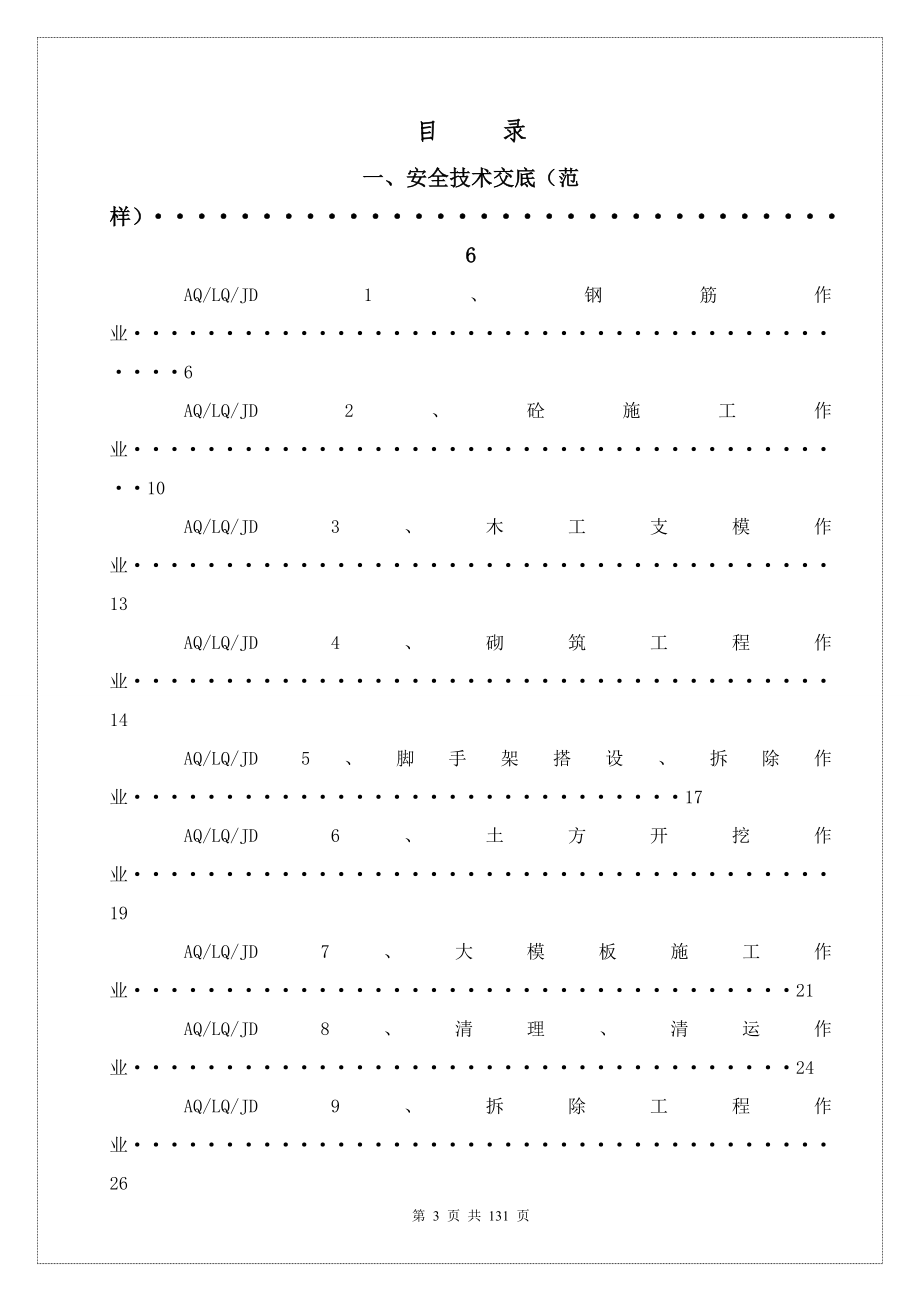 (工程安全)路桥工程安全技术交底汇编127页WORD范本)word_第3页