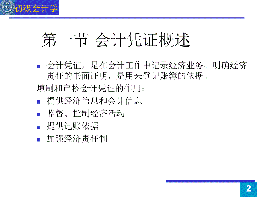 第5章 初级会计学课件_第2页