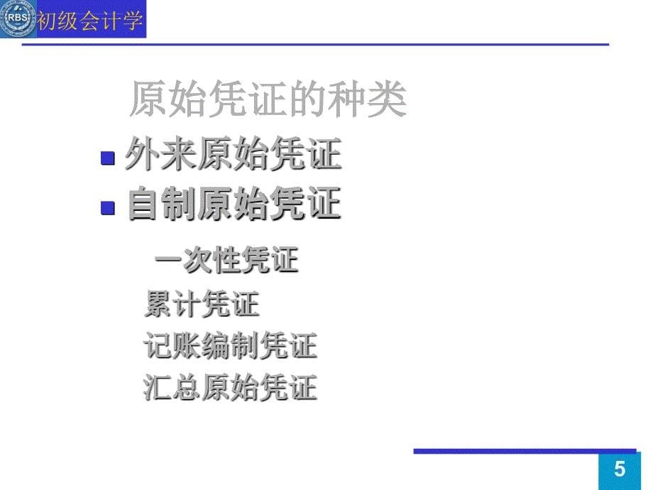 第5章 初级会计学课件_第5页