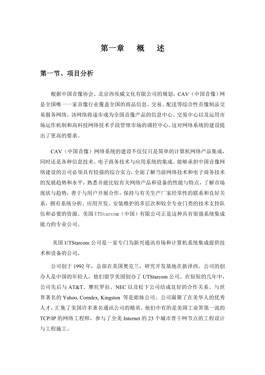 管理信息化音像公司网站网络项目方案书中国音像网络_第4页