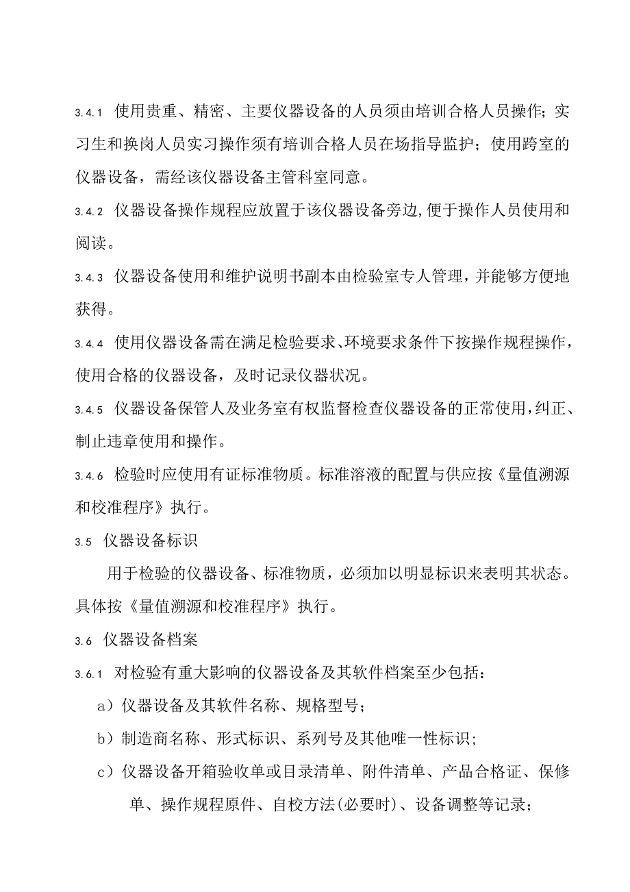 (工程质量)省建筑工程质量检测中心程序文件doc24_第4页