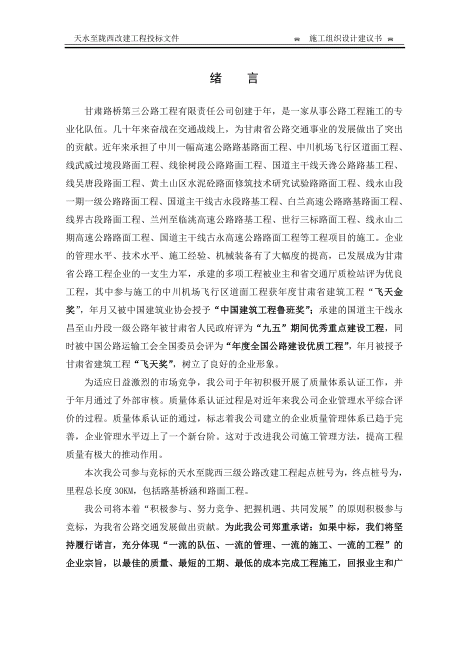 (工程设计)天水至陇西改建工程施工组织设计方案_第4页