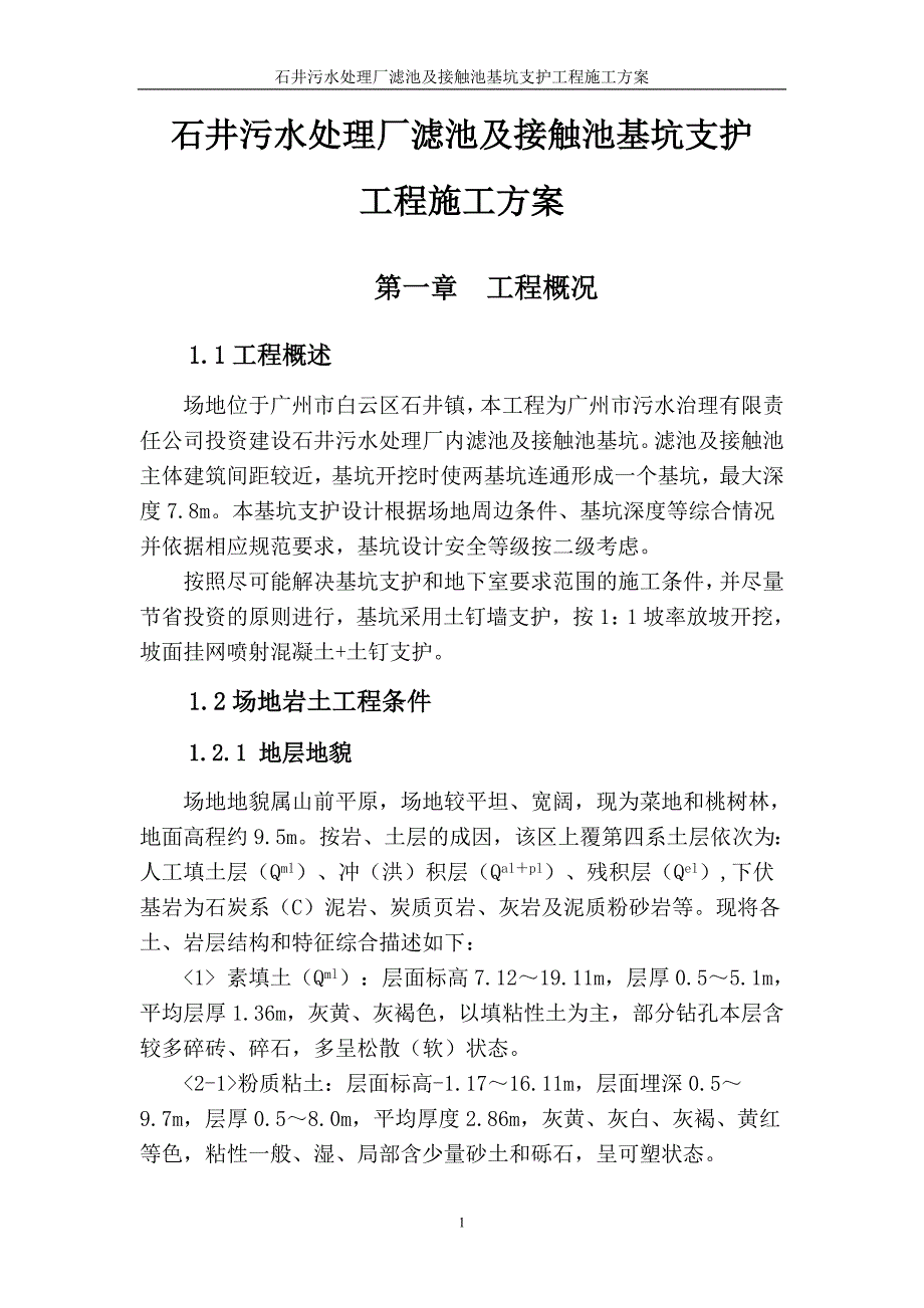 (结构工程)污水处理厂滤池及接触池基坑支护工程和结构施工方案_第1页