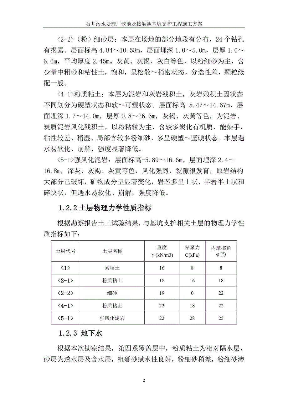 (结构工程)污水处理厂滤池及接触池基坑支护工程和结构施工方案_第2页