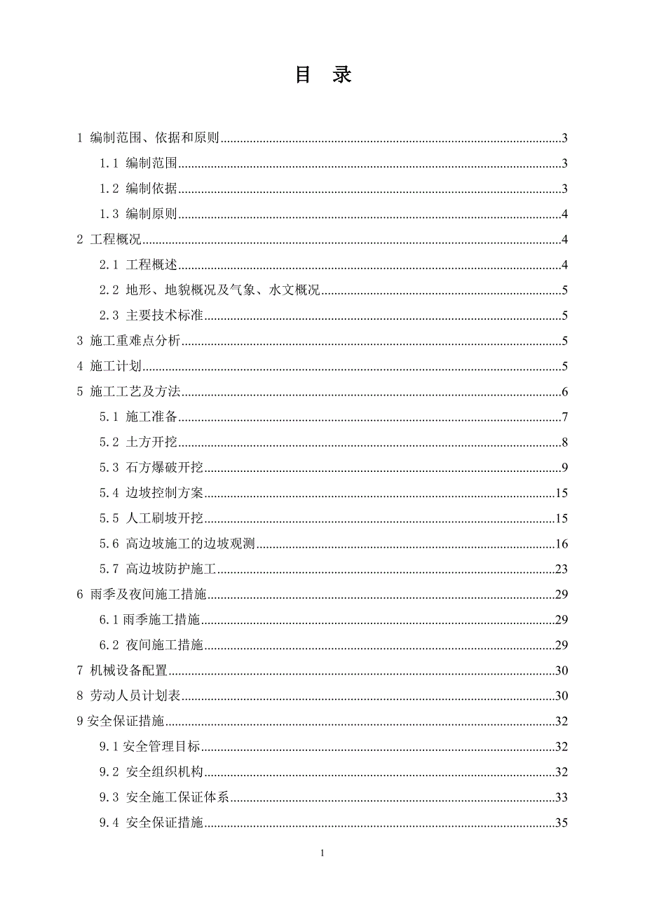 (工程安全)高边坡施工安全专项方案_第2页