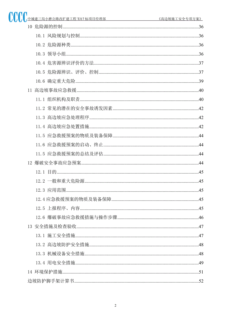 (工程安全)高边坡施工安全专项方案_第3页