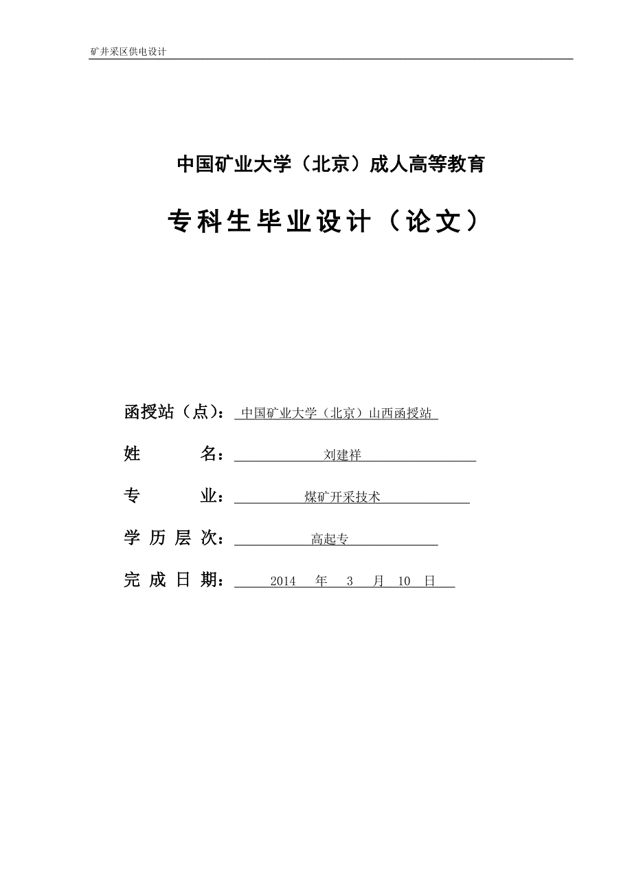 (冶金行业)矿井采区供电设计论文范文_第1页