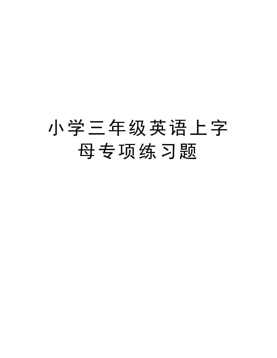 小学三年级英语上字母专项练习题知识分享_第1页