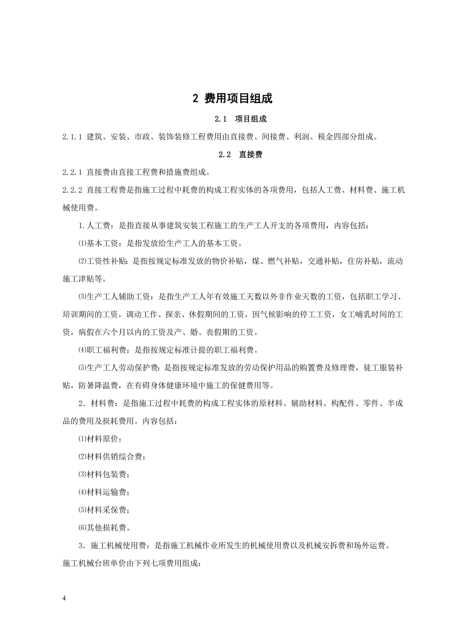 (工程标准法规)河北省某某某定额工程费用标准_第4页