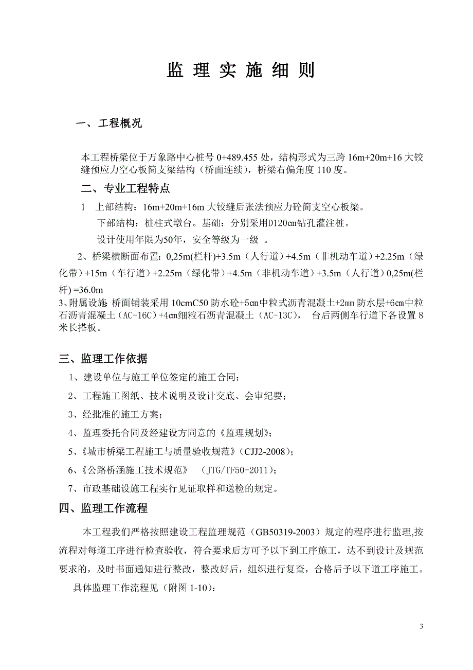 (工程监理)某桥工程监理实施细则_第3页