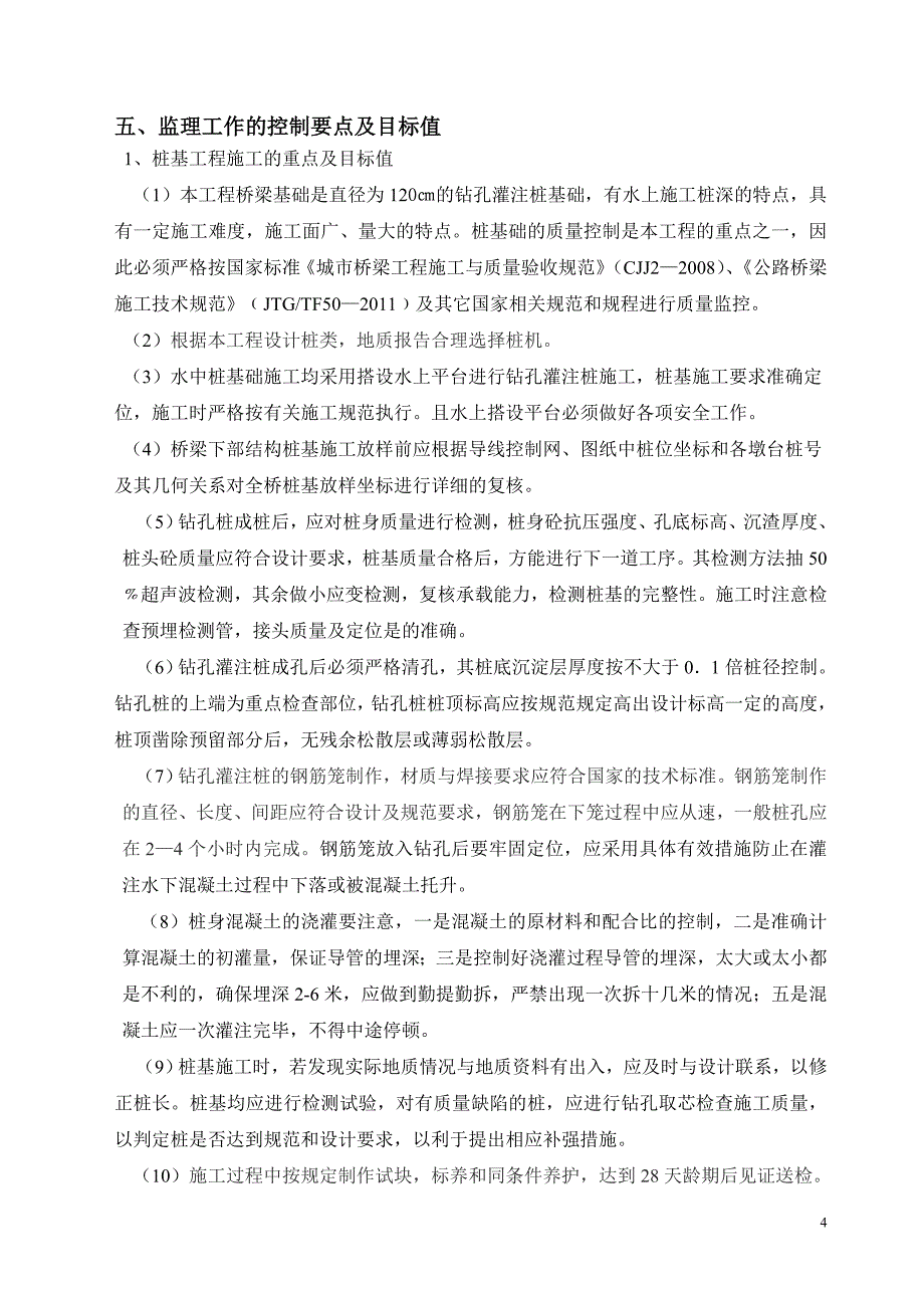 (工程监理)某桥工程监理实施细则_第4页