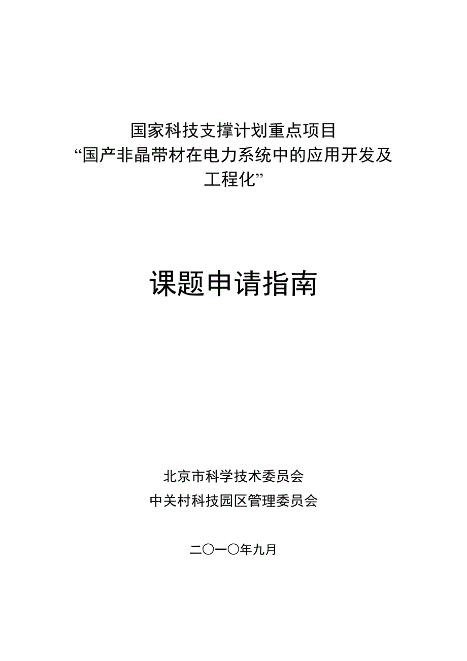 (电力行业)国产非晶带材在电力系统中的应用开发及工程化_第1页