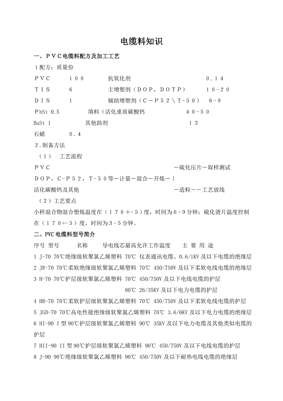 (电力行业)电缆料知识_第1页