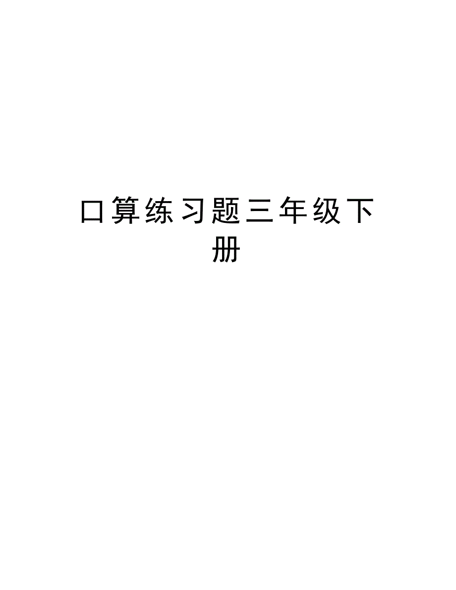 口算练习题三年级下册教学提纲_第1页