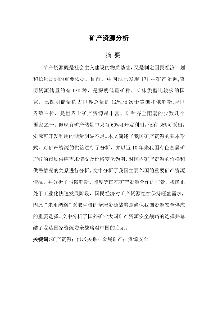 (冶金行业)矿产资源分析_第1页