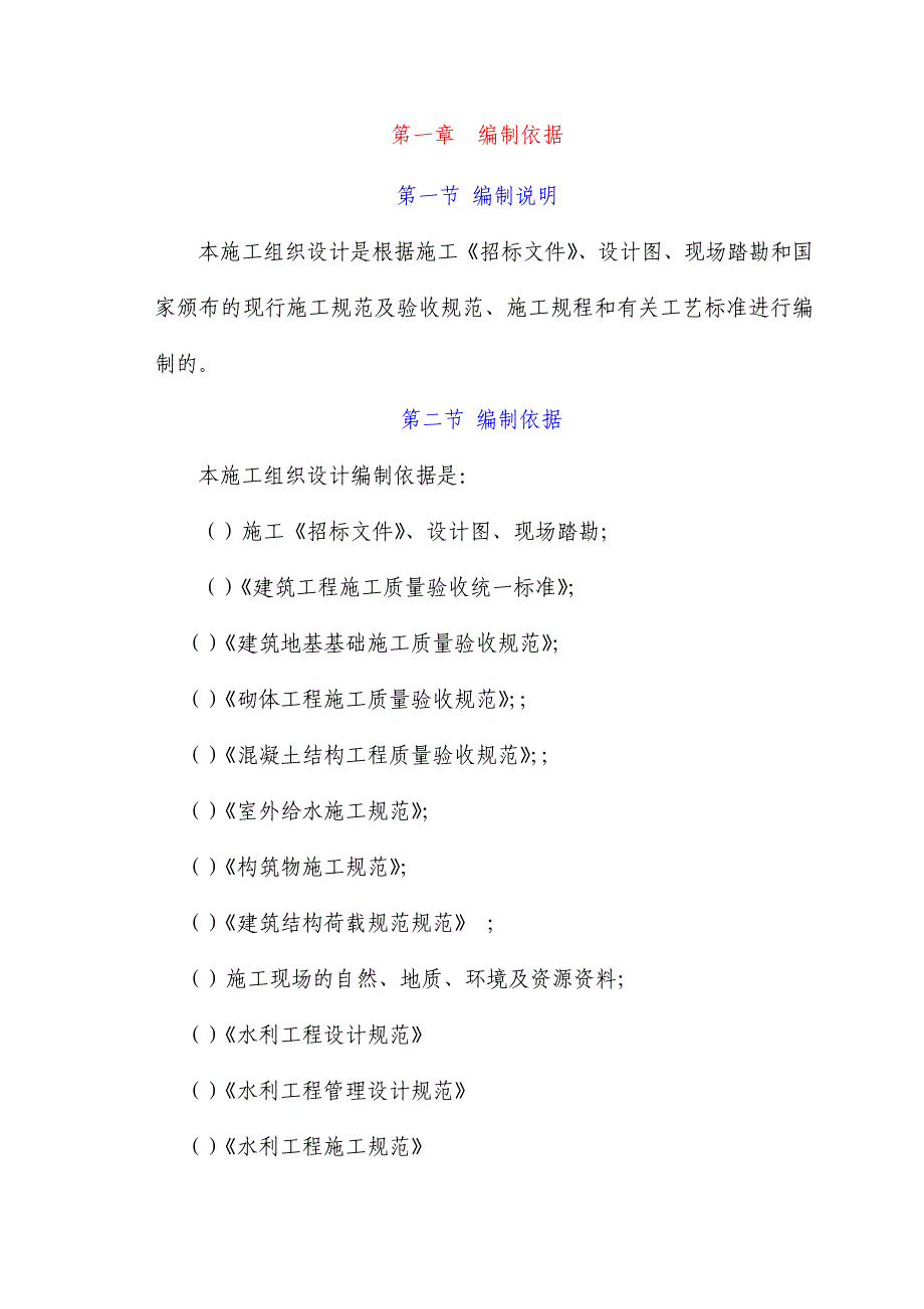 (水利工程)某农田水利项目施工组织设计_第1页