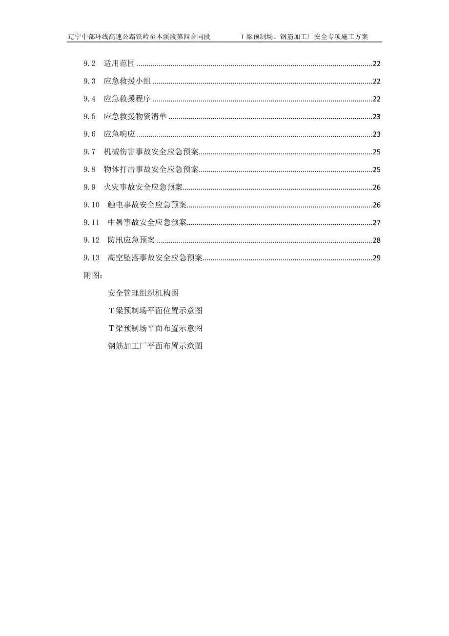 (工程安全)T梁预制场安全专项施工方案培训讲义_第2页