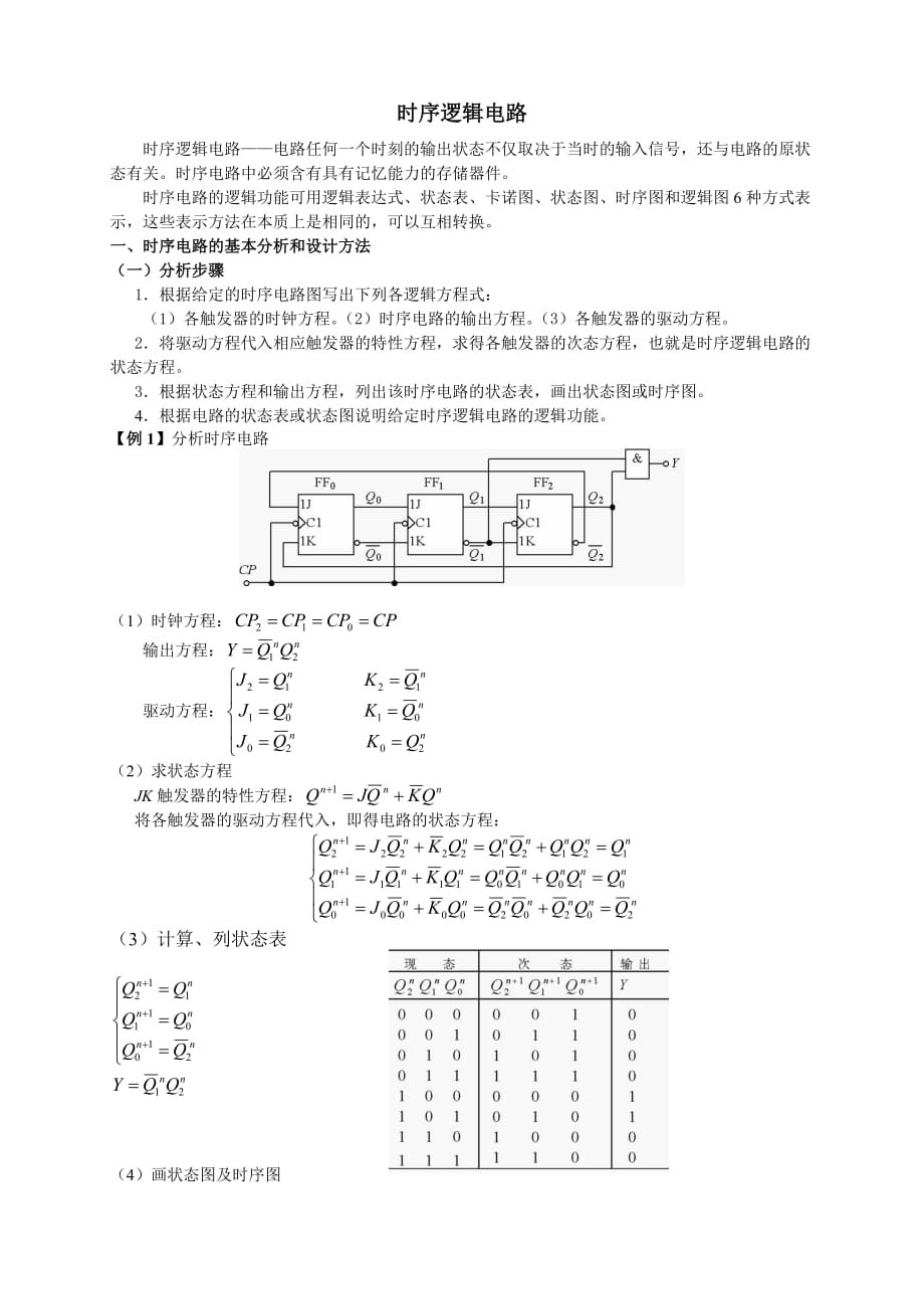(电子行业企业管理)02238模拟、数字及电力电子技术时序逻辑电路_第1页