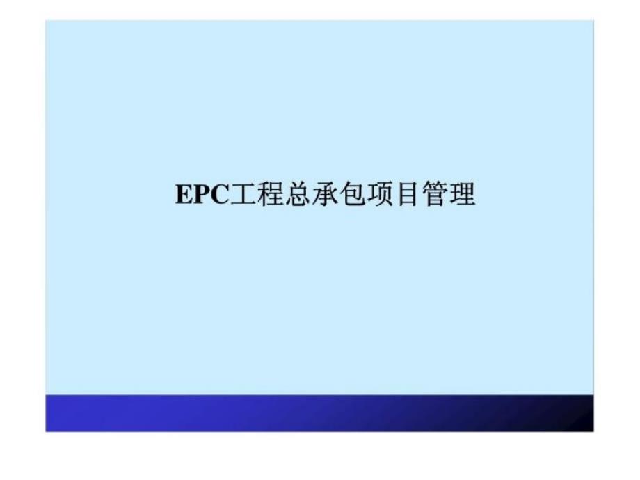 EPC工程总承包项目管理知识讲解_第1页