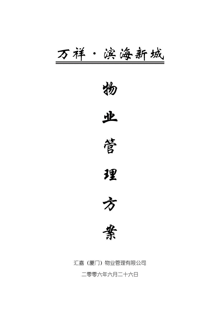 (物业管理)万祥.滨海新城物业管理方案_第1页