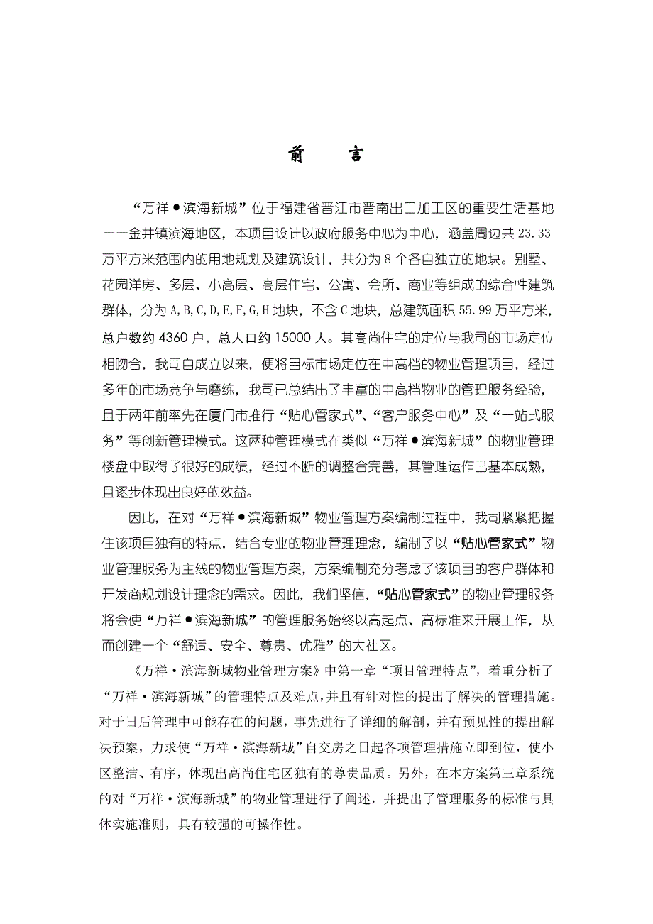 (物业管理)万祥.滨海新城物业管理方案_第2页