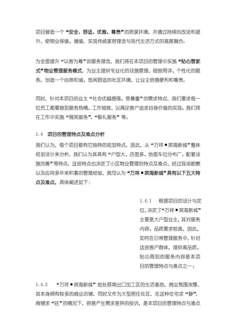 (物业管理)万祥.滨海新城物业管理方案_第5页