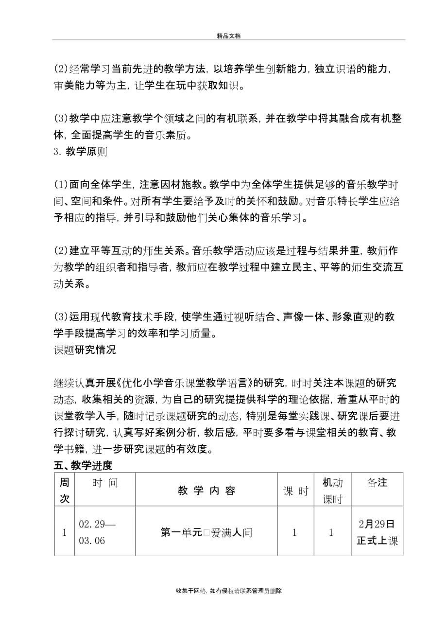 小学音乐六年级下册教学计划(1)教学内容_第4页