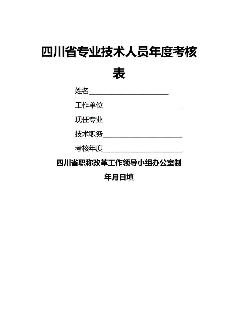 （绩效管理）川省专业技术人员年度考核表精编_第2页