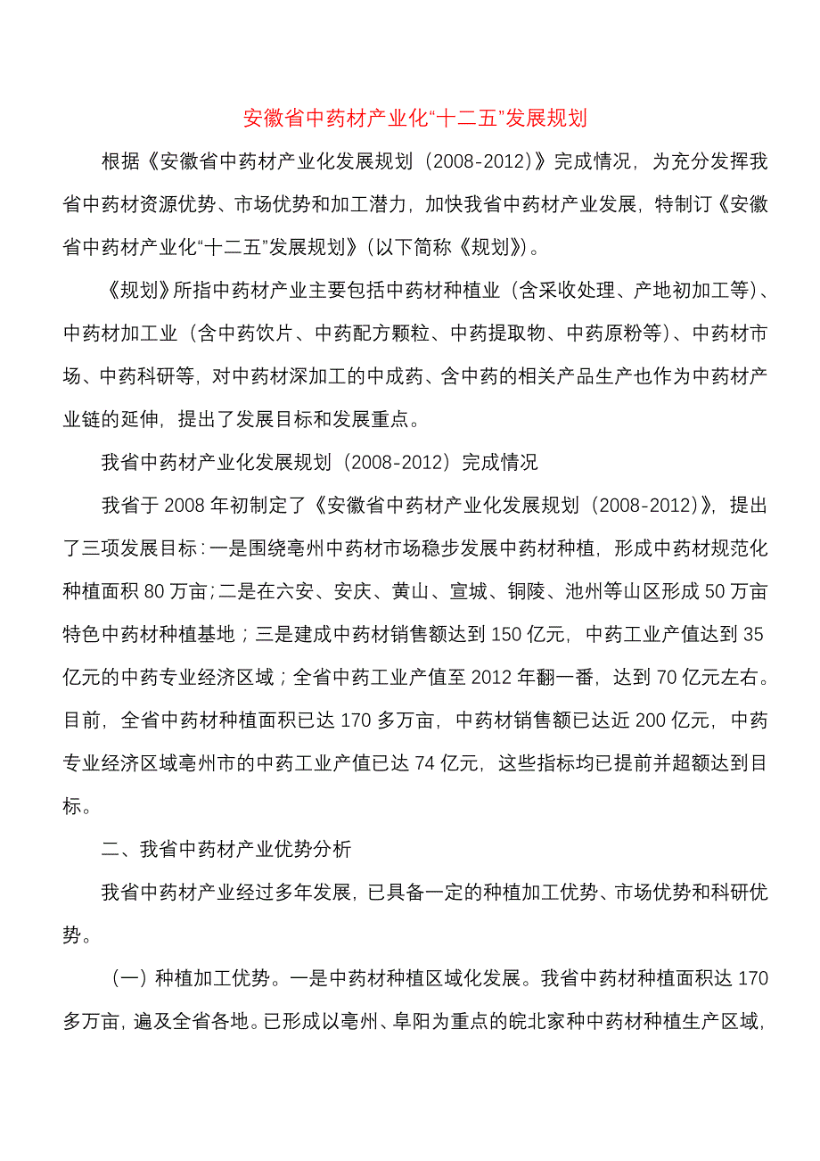 (医疗药品管理)某某中药材产业化十二五发展规划_第2页