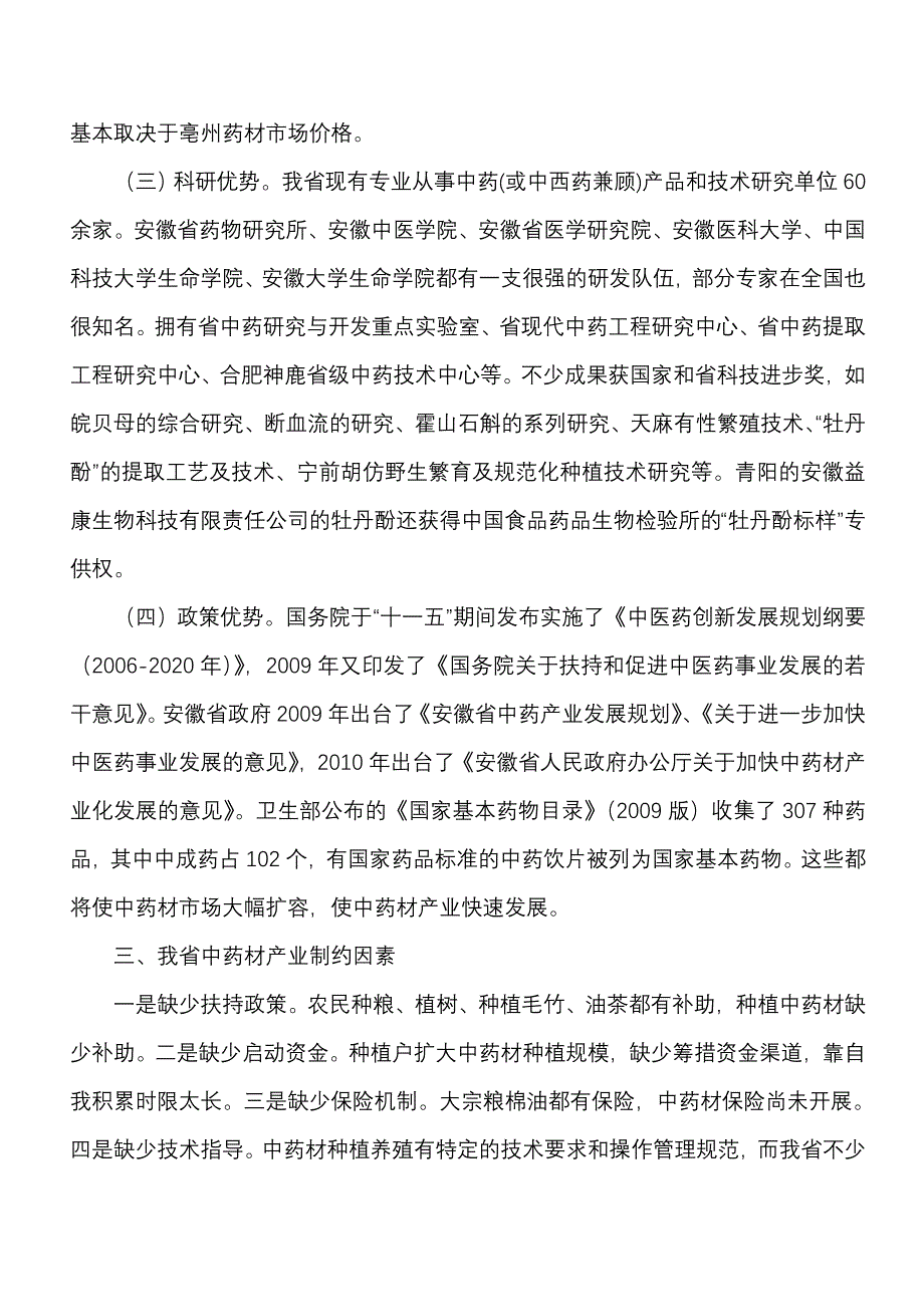 (医疗药品管理)某某中药材产业化十二五发展规划_第4页