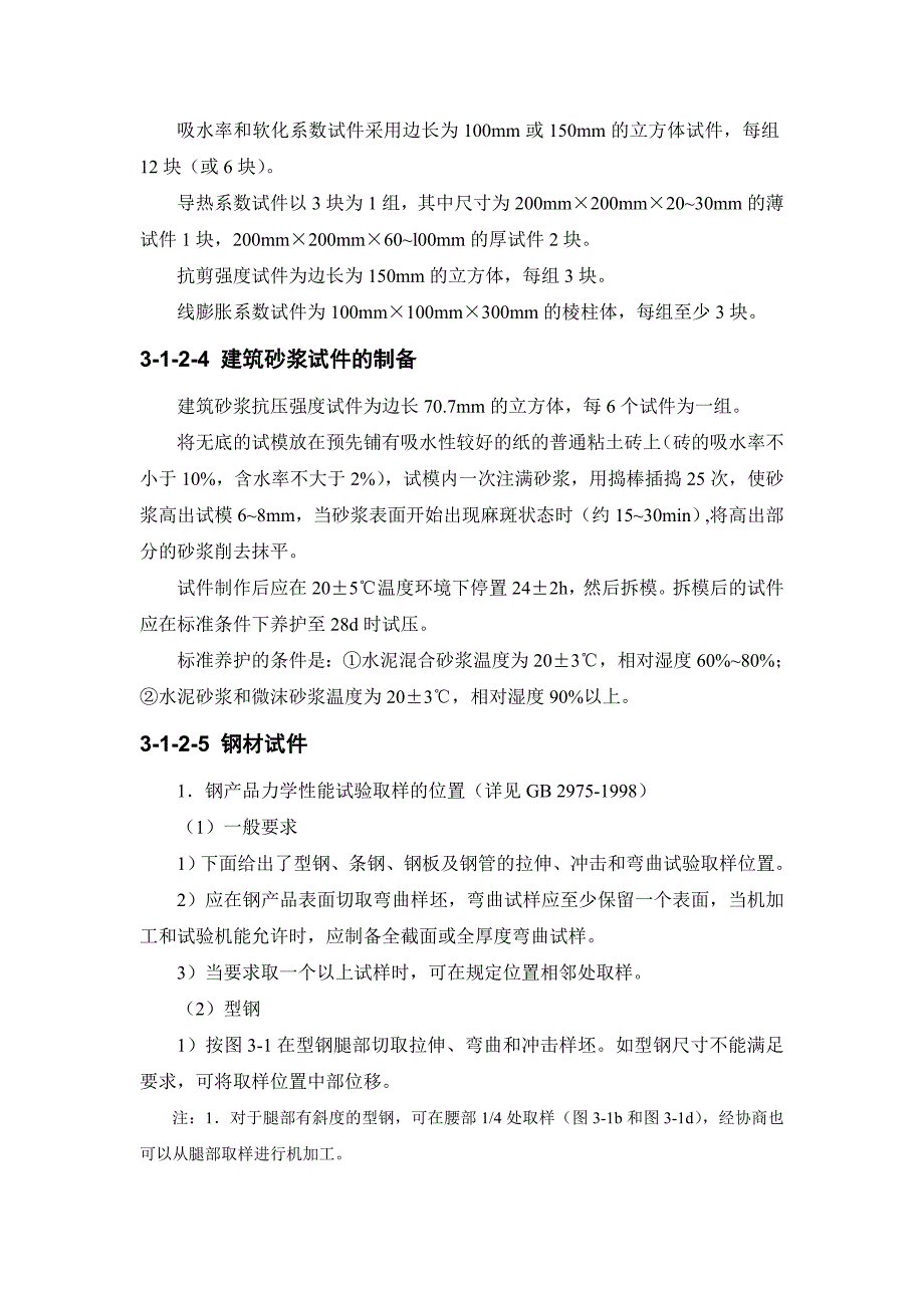 (建筑材料)建筑施工手册材料试验与结构检验_第3页