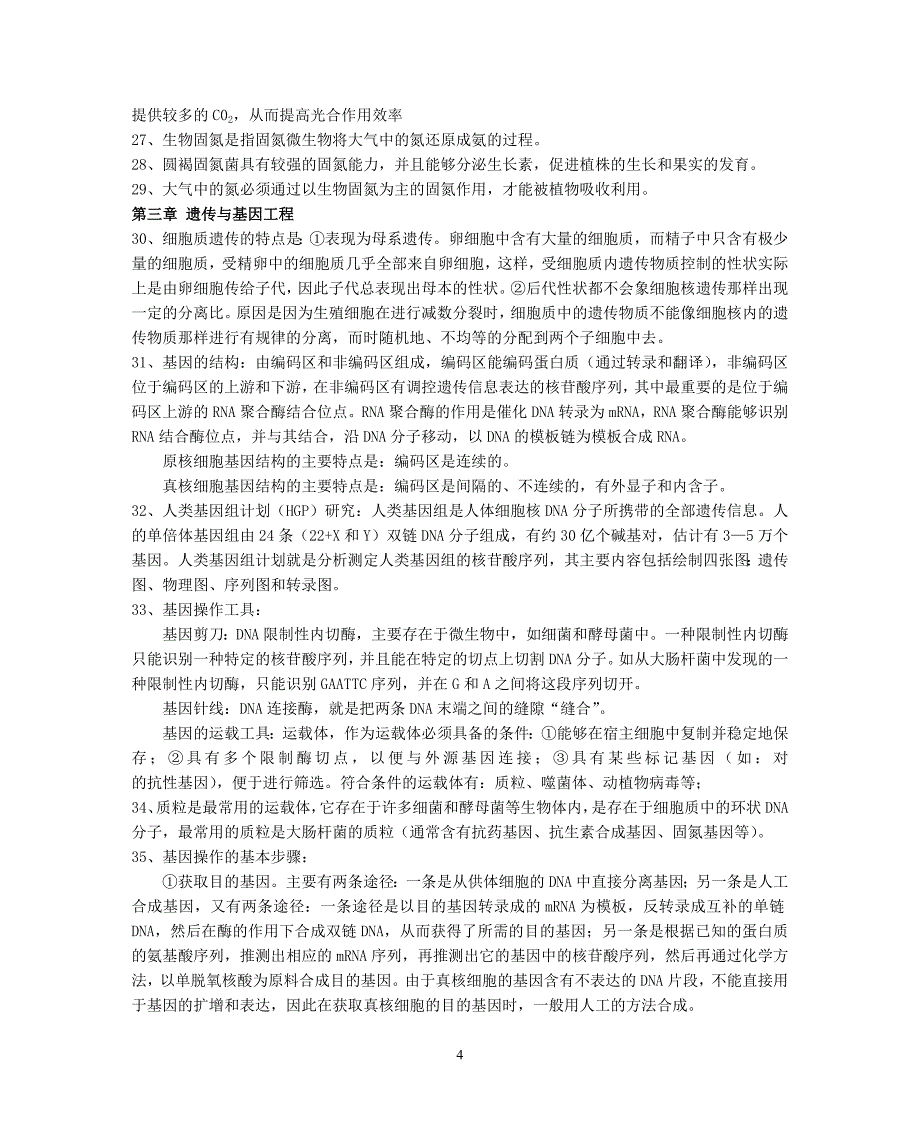 (生物科技)高中生物重要语句归纳一)_第4页