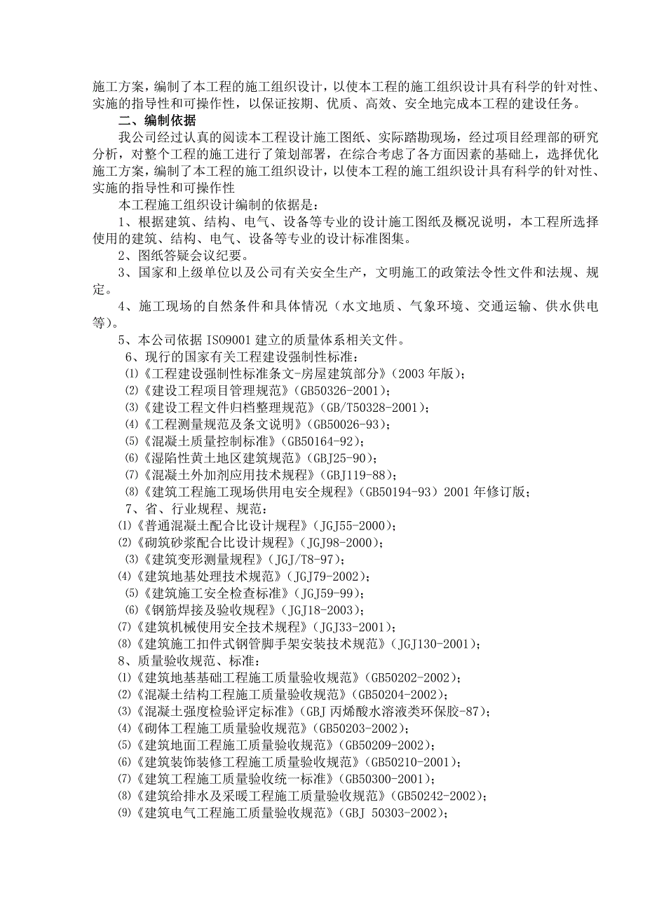 (房地产经营管理)住宅楼施工组织设计doc79页)_第2页