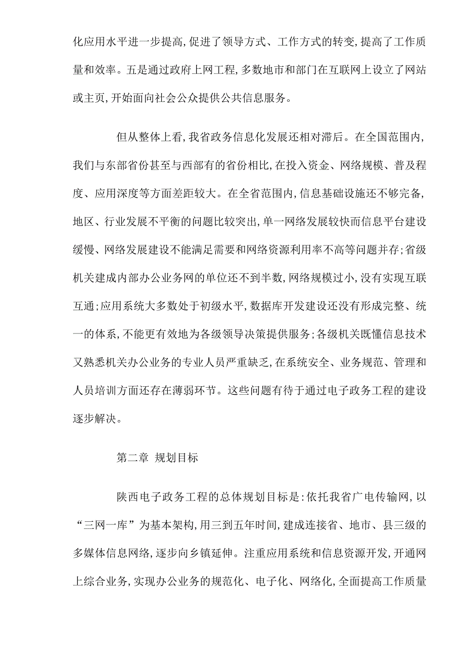 管理信息化陕西省电子政务工程十五规划纲要_第2页