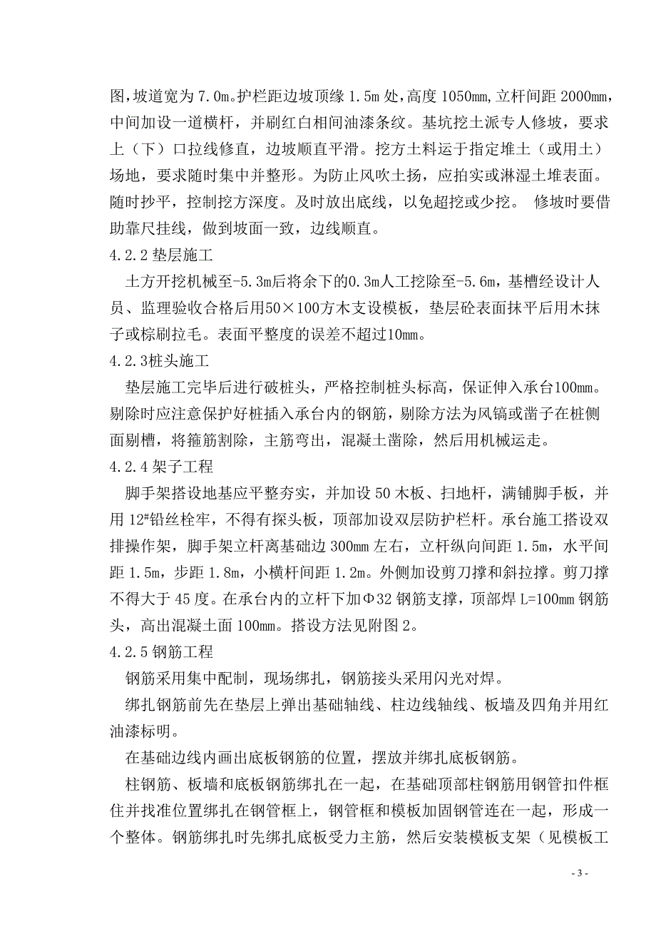 (城乡、园林规划)0041锅炉基础施工措施内容)_第3页