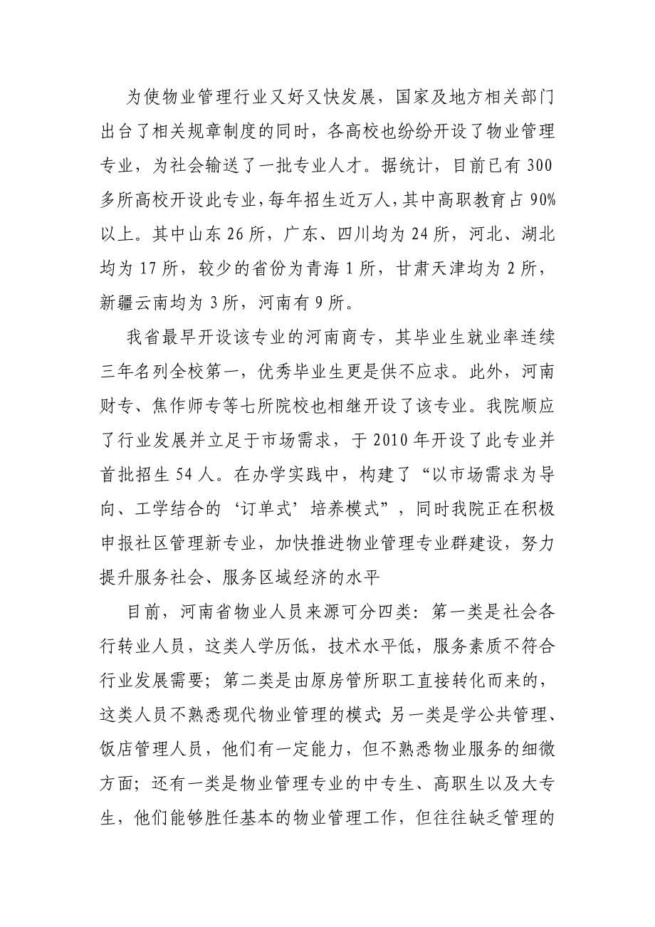 (物业管理)物业管理专业建设方案修复的)_第5页