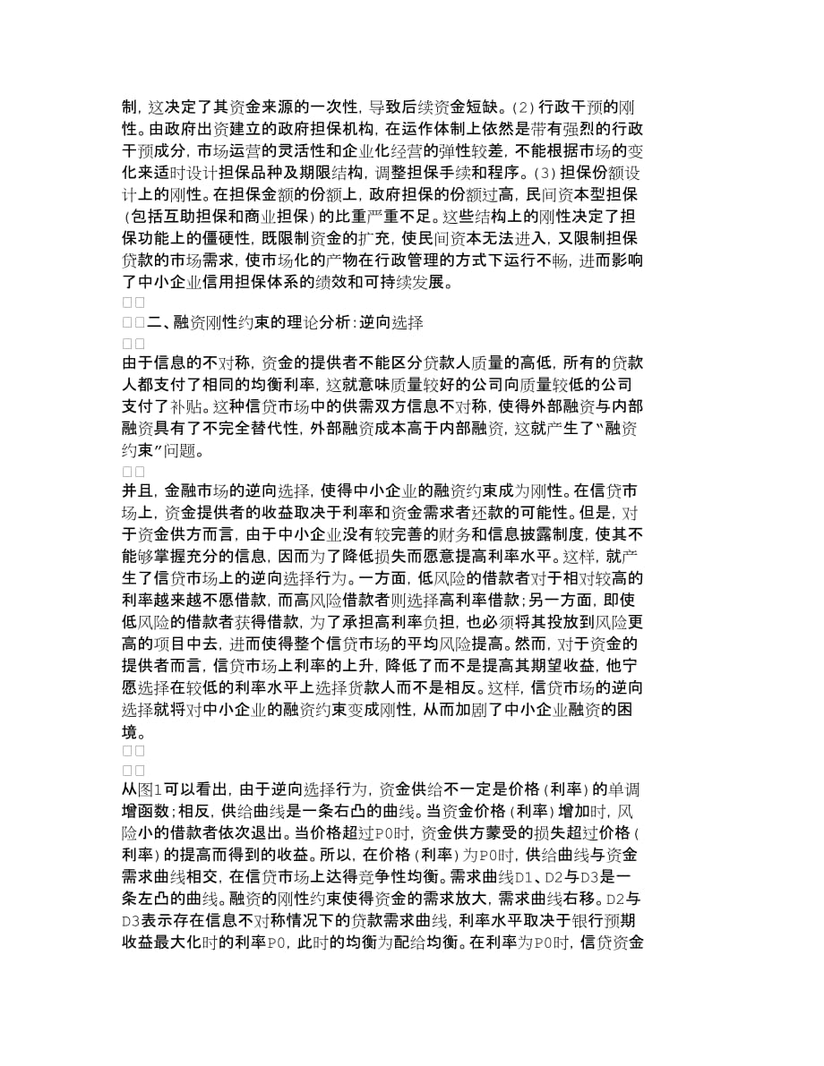 {财务管理企业融资}中小企业融资刚性约束及相应对策财务管理_第3页