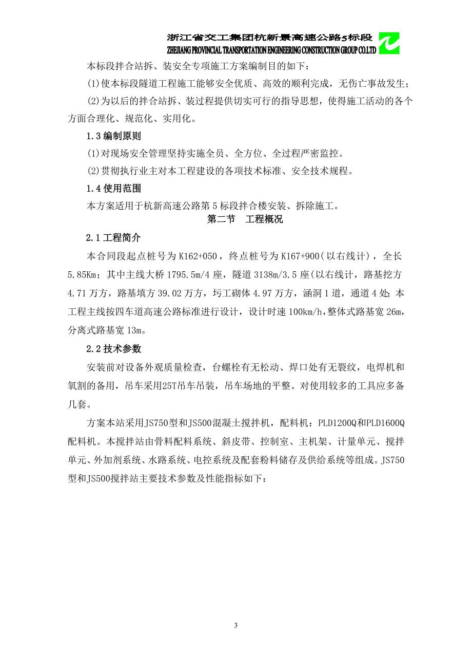 (工程安全)混凝土拌合楼安装、拆除安全专项施工方案_第4页