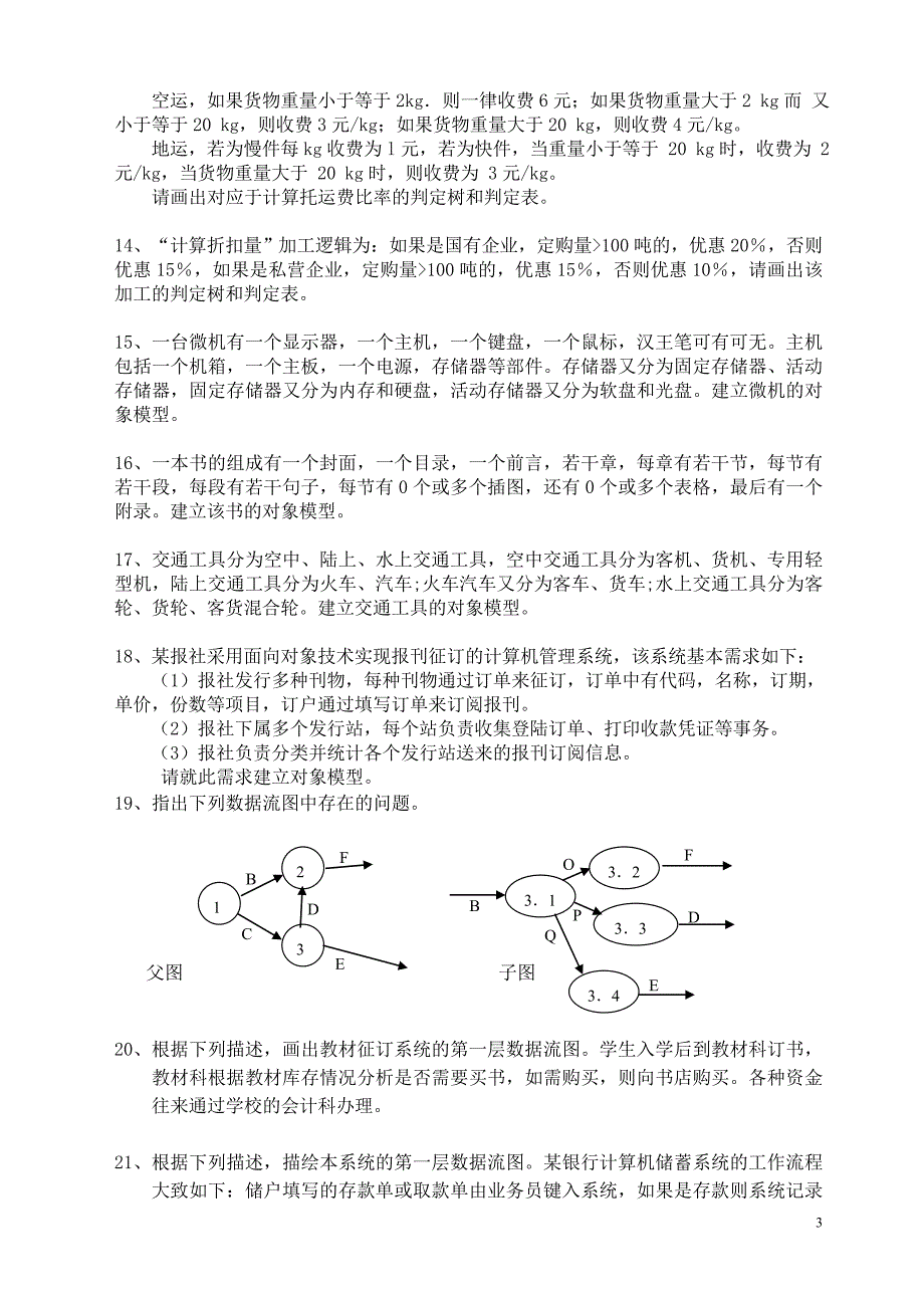 管理信息化软件工程实践题题及答案_第3页