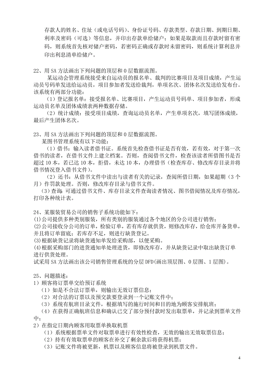 管理信息化软件工程实践题题及答案_第4页