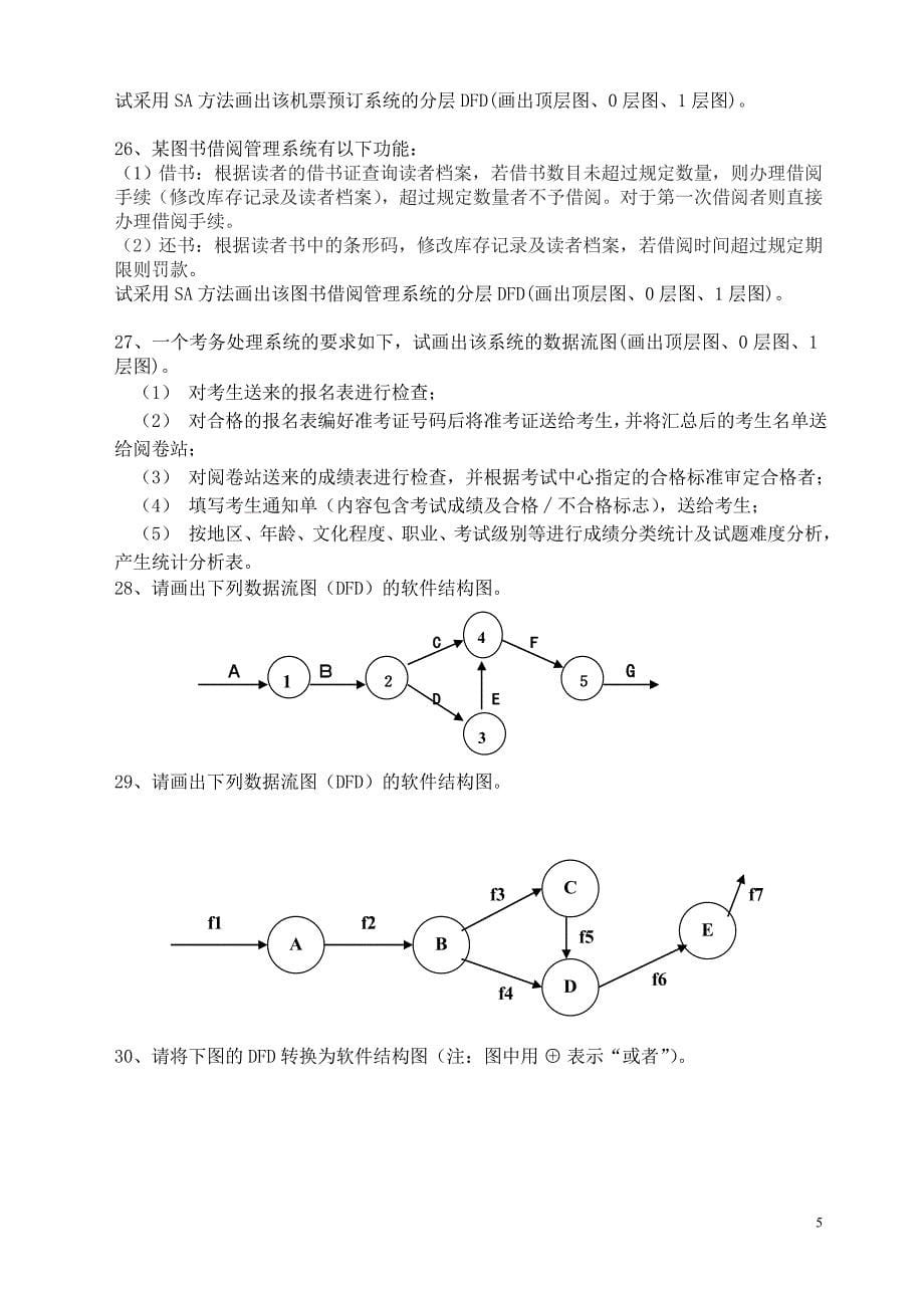 管理信息化软件工程实践题题及答案_第5页